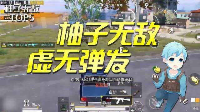 和平精英:柚子无敌,虚无弹发!