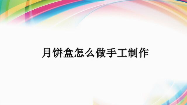 月饼盒怎么做手工制作?