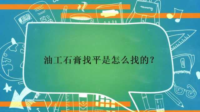 油工石膏找平是怎么找的?