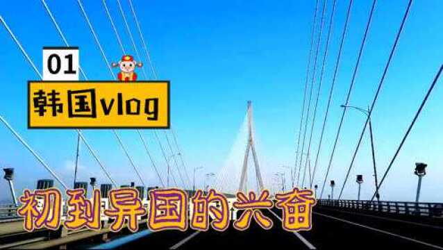 韩国vlog01 初到韩国是什么感受