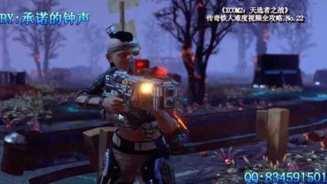 承诺的钟声《XCOM2天选者之战》传奇铁人难度视频全攻略22