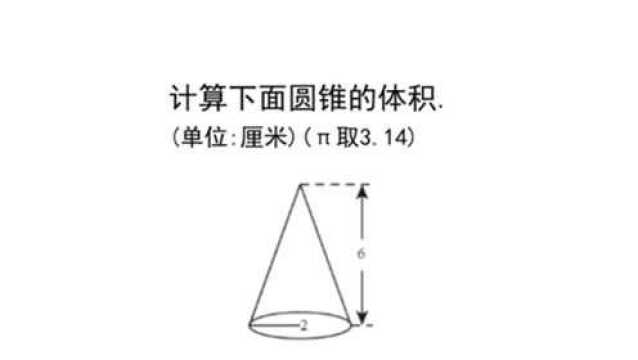 小学数学:计算下图中圆锥的体积