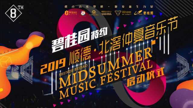 碧桂园特约2019顺德ⷮŠ北滘仲夏音乐节启动仪式