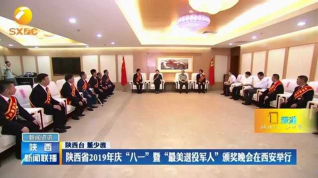 陕西2019年庆“八一”暨“最美退役军人”颁奖晚会在西安举行