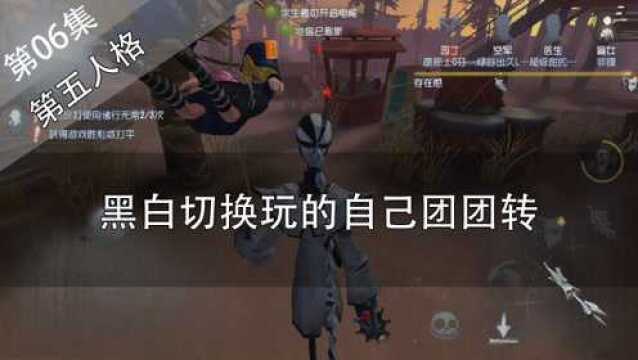 第五人格 黑白切换玩的自己团团转