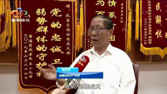 “忆初心”武汉好人吴天祥:把一生献给党