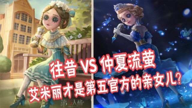 第五人格:医生仲夏流萤遭遇往昔,氪金姐妹花?谁是官方亲女儿?