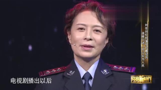 任长霞扮演者刘佳讲述她心中的警察精神