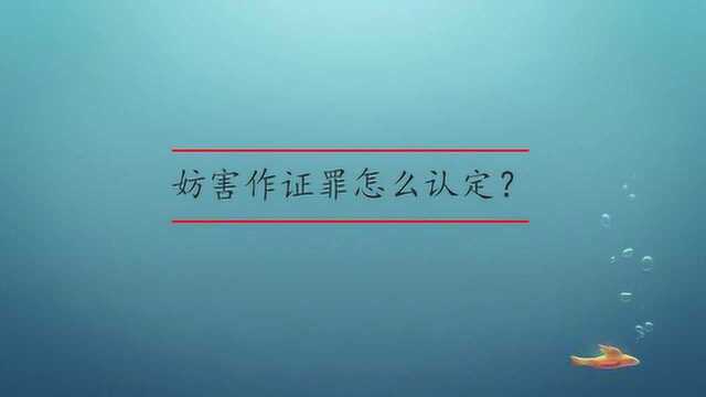 妨害作证罪怎么认定?