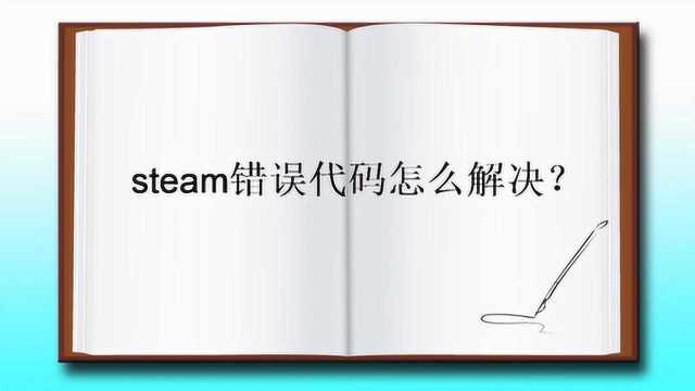 steam错误代码怎么解决?