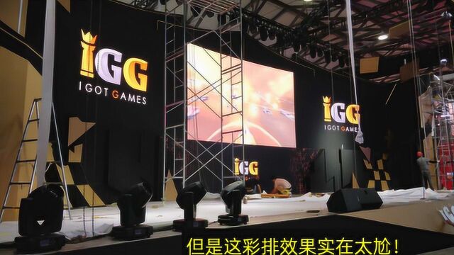 游戏日报直击CJ:没有对比没有伤害,IGG彩排怕是全场最菜?