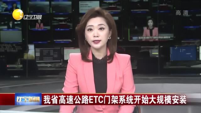 辽宁:省高速公路ETC门架系统开始大规模安装