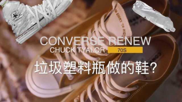 球鞋开箱:这双鞋是垃圾塑料做的?原价匡威Renew别错过!