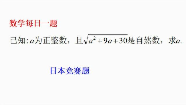 日本竞赛题,√a^2+9a+30是自然数,求a值,可以猜答案