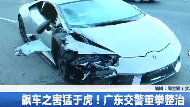 飙车之害猛于虎!广东交警重拳整治