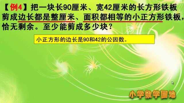 小学数学五升六年级奥数课堂 学会求最大公因数后基本应用要掌握