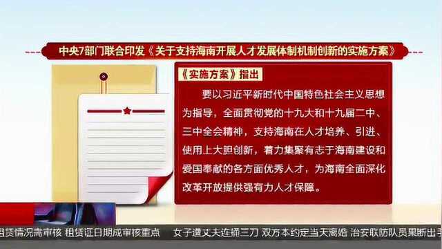 中央组织部联合印发实施方案支持海南开展人才发展体制机制创新