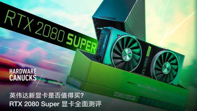 英伟达新显卡值得买吗?RTX 2080 Super 显卡测评