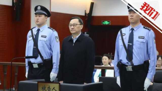 江苏省原副省长缪瑞林受贿720万元一审开庭 法院将择日宣判