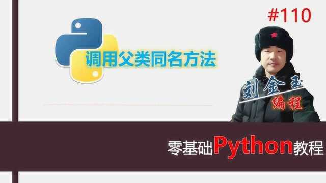 零基础Python教程110期 调用父类同名方法