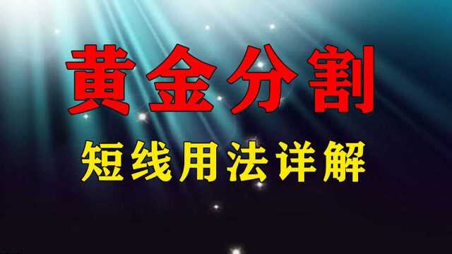 【黄金分割线正确画法】 黄金分割趋势交易法