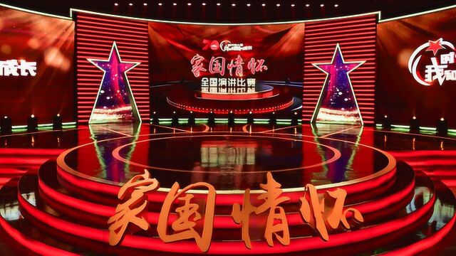 “家国情怀”全国演讲:预赛视频