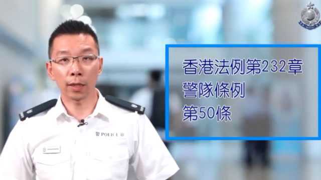 外出执勤受阻挠还被质疑?港警详解法律授予香港警察的权力!