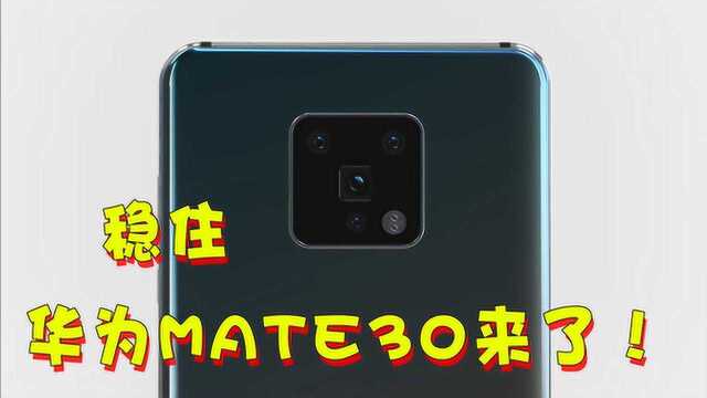 华为DXO排名被三星超越?不要慌!Mate30即将结束这一切