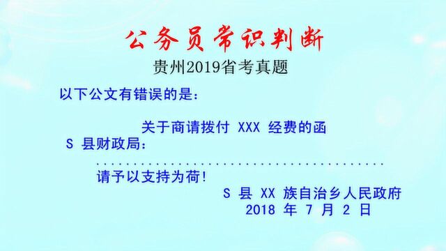 贵州2019省考真题,关于商请拨付经费的函,该怎么写