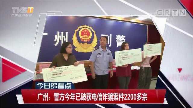 广州:警方今年已破获电信诈骗案件2200多宗