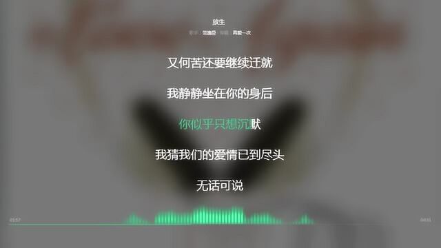 放生 范逸臣 2006年度最火歌曲 动态歌词