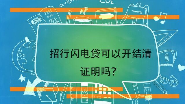 招行闪电贷可以开结清证明吗?