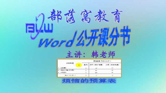 word制作预算表格视频:函数运算求和公式复制更新