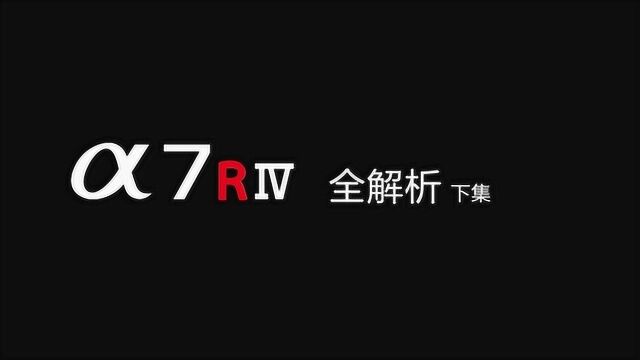 R系列再进化——Alpha 7R IV 全解析下集