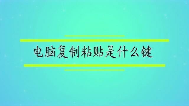 电脑复制粘贴是什么键