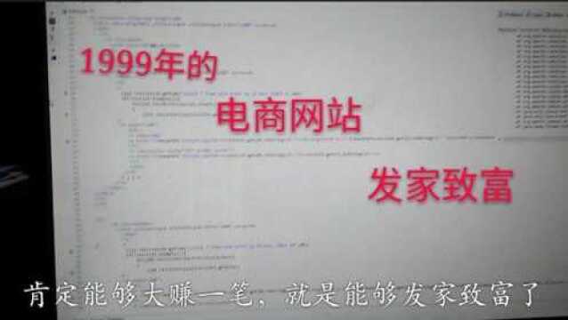 小伙现在开发了一个电商网站,如果是在1999年,就能发家致富