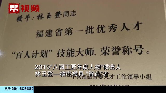 “八闽工匠年度人物”侯选人,林玉登精密模具 “智造”者