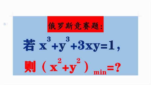 俄罗斯竞赛题,已知二元三次方程值,求x2+y2的最小值