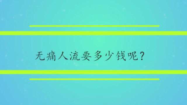 无痛人流要多少钱呢?