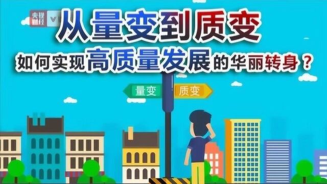 推动实现高质量发展,该从哪些方面着手