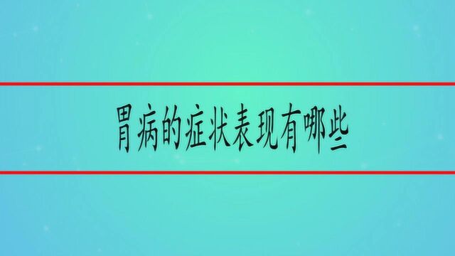 胃病的症状表现有哪些