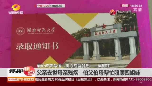 梁树红父亲去世母亲残疾 政府及爱心企业助学圆梦