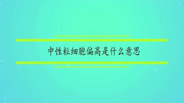 中性粒细胞偏高是什么意思