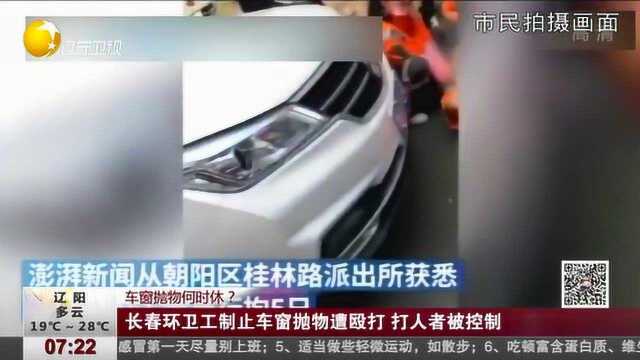 长春环卫工制止车窗抛物遭殴打,打人者被控制