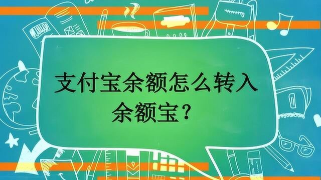 支付宝余额怎么转入余额宝?