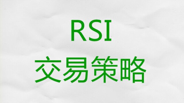 外汇短线交易策略之RSI极限做单法 如何看RSI指标