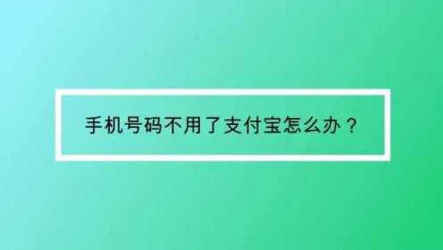 手机号码不用了支付宝怎么办?