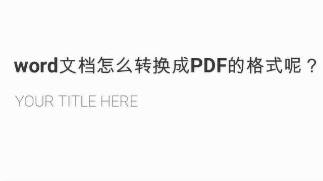 word文档怎么转换成PDF的格式呢?