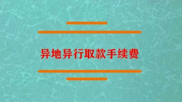 异地异行取款手续费是什么?