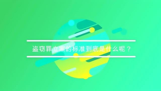 盗窃罪立案的标准到底是什么呢?